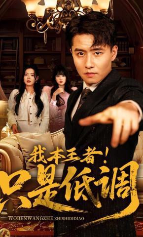 短剧《我本王者！只是低调》海报