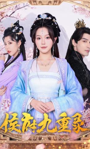 短剧《侯府九重录》海报