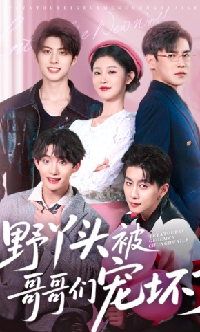 短剧《野丫头被哥哥们宠坏了》海报