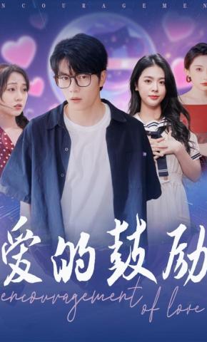 短剧《爱的鼓励》海报