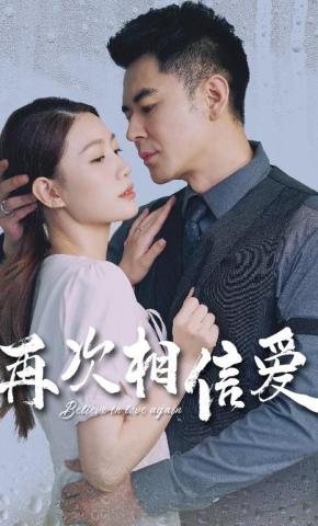 短剧《再次相信爱》海报