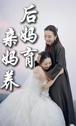 短剧《亲妈养后妈育》海报