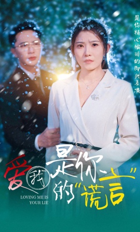 短剧《爱我是你的谎言》海报