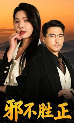 短剧邪不胜正海报