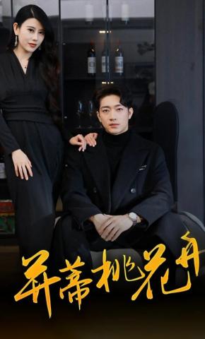 短剧《并蒂桃花开》海报