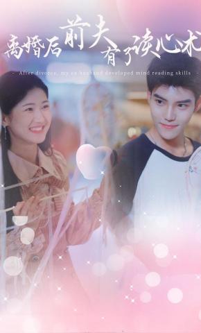 短剧《离婚后 前夫有了读心术》海报