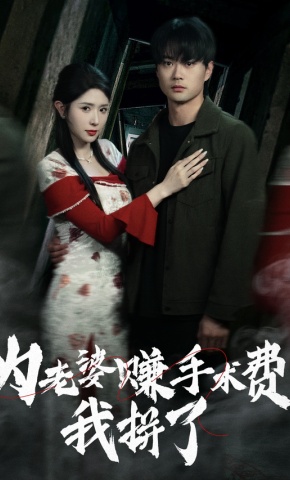 短剧《为老婆赚手术费，我拼了》海报