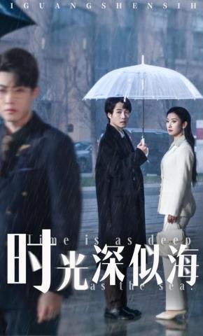 短剧《时光深似海》海报