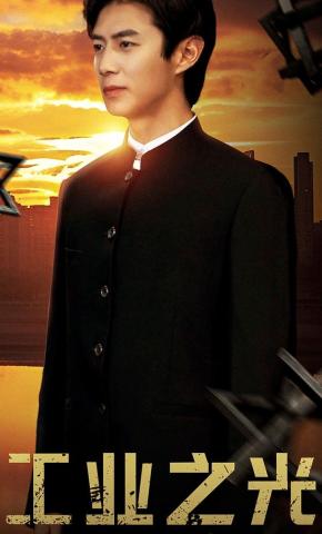 短剧《工业之光》海报