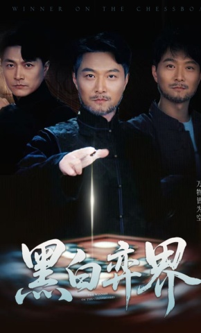 短剧黑白弈界海报