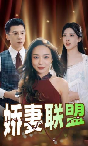 短剧《娇妻联盟》海报