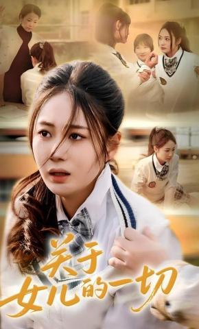 短剧《关于女儿的一切》海报