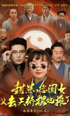 短剧《封总，您闺女又去天桥摆地摊了》海报