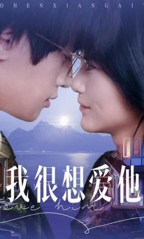 短剧《我很想爱他》海报