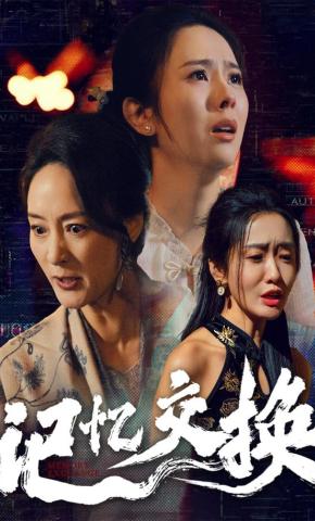 短剧《记忆交换》海报