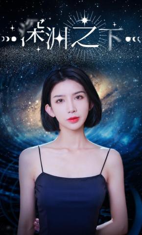 短剧《深渊之下》海报