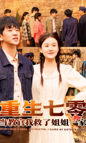 短剧《重生七零当教官我救了姐姐一家》海报