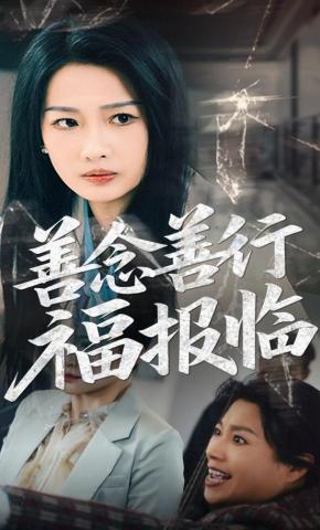 短剧《善念善行福报临》海报