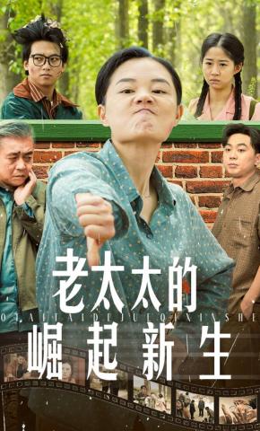 短剧《老太太的崛起新生》海报