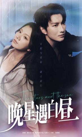 短剧《晚星遇白昼》海报