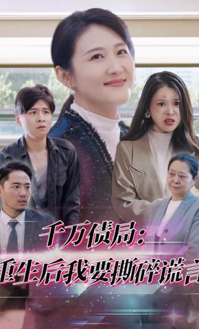短剧千万债局：重生后我要撕碎谎言海报