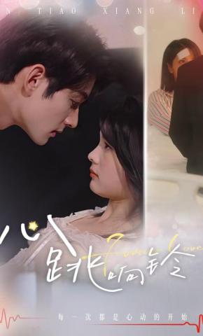 短剧《心跳响铃》海报