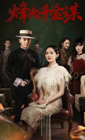 短剧《烽火千金谋》海报