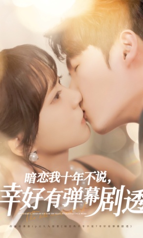 短剧《暗恋我十年不说，幸好有弹幕剧透》海报