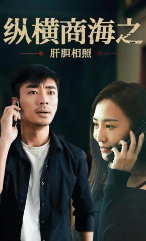 短剧《纵横商海之：肝胆相照》海报