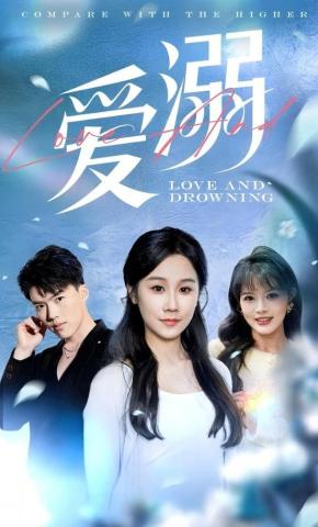 短剧《爱溺》海报