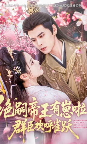 短剧《绝嗣帝王有崽啦！群臣欢呼雀跃》海报
