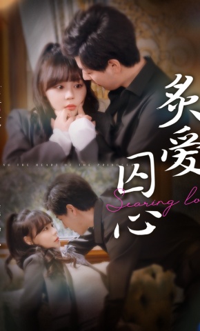 短剧炙爱囚心海报