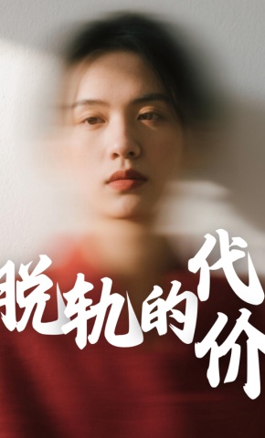 短剧脱轨的代价海报