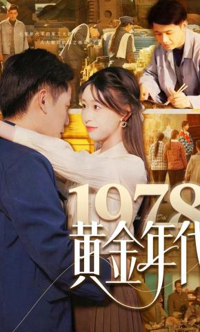 短剧《1978黄金年代》海报