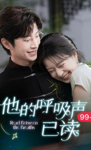 短剧《他的呼吸声已读》海报