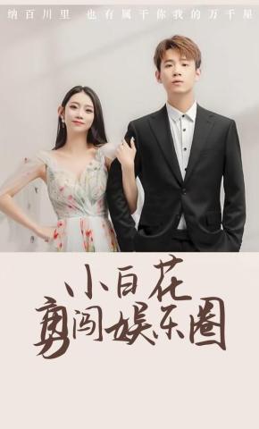 短剧小白花勇闯娱乐圈海报