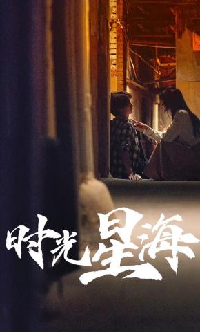 短剧时光星海海报