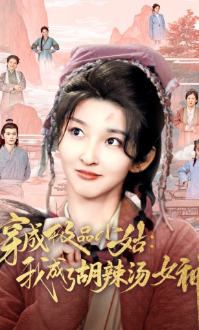 短剧《穿成极品小姑：我成了胡辣汤女神》海报