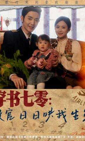 短剧《穿书七零：教官日日哄我生崽》海报