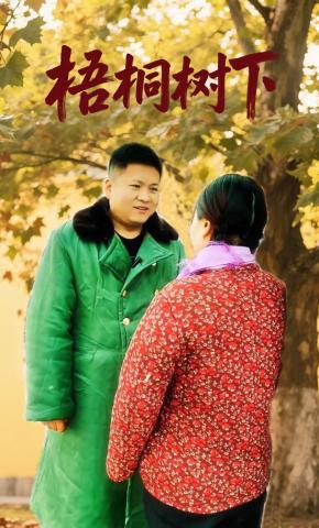 短剧《梧桐树下》海报