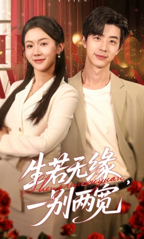 短剧《生若无缘，一别两宽》海报