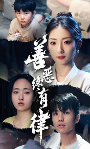 短剧《善恶终有律》海报