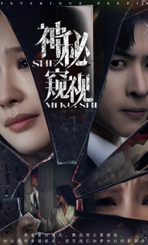 短剧《神秘窥视》海报