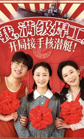 短剧《我，满级焊工，开局接手核潜艇！》海报