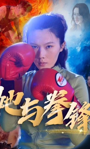 短剧《她与拳锋》海报