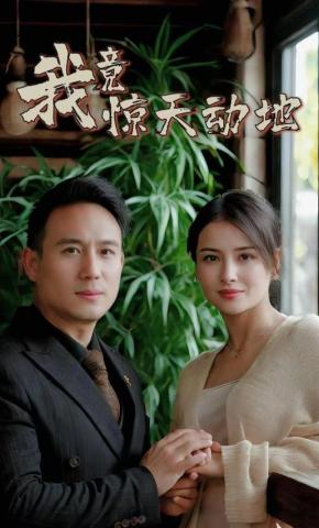 短剧《我竟惊天动地》海报