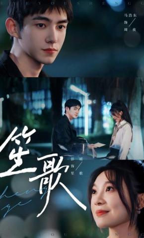 短剧《笙歌》海报