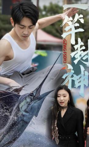 短剧《一竿封神》海报