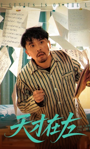 短剧《天才在左》海报