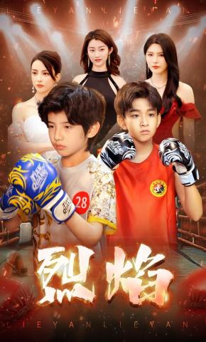 短剧《烈焰》海报